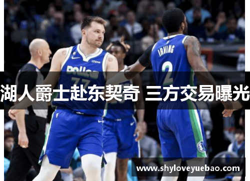 湖人爵士赴东契奇 三方交易曝光