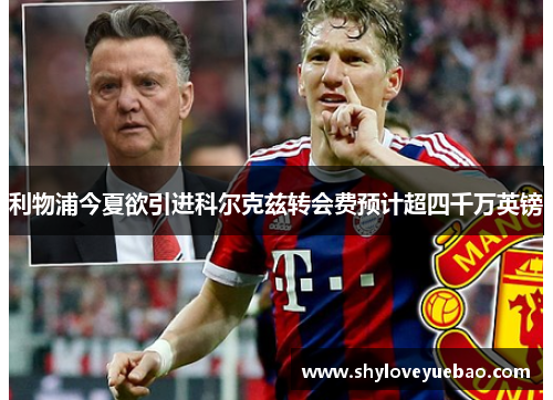 利物浦今夏欲引进科尔克兹转会费预计超四千万英镑