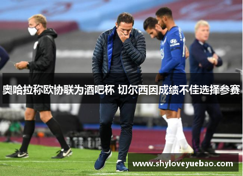 奥哈拉称欧协联为酒吧杯 切尔西因成绩不佳选择参赛