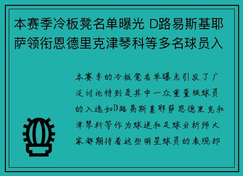 本赛季冷板凳名单曝光 D路易斯基耶萨领衔恩德里克津琴科等多名球员入选