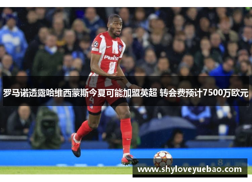 罗马诺透露哈维西蒙斯今夏可能加盟英超 转会费预计7500万欧元