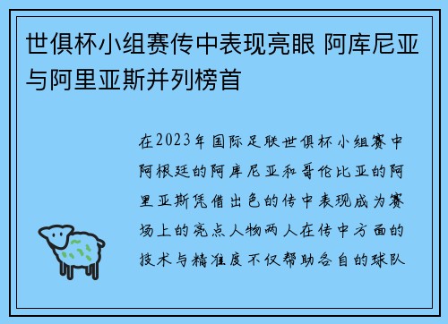 世俱杯小组赛传中表现亮眼 阿库尼亚与阿里亚斯并列榜首