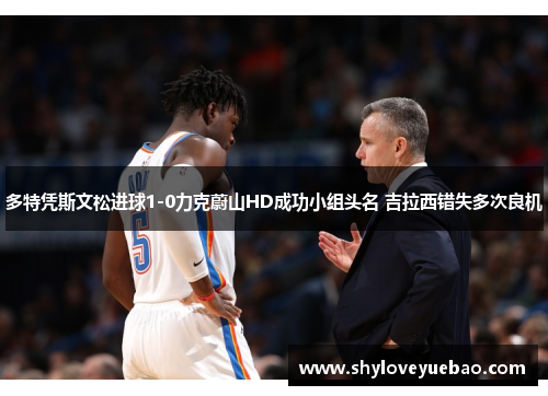 多特凭斯文松进球1-0力克蔚山HD成功小组头名 吉拉西错失多次良机
