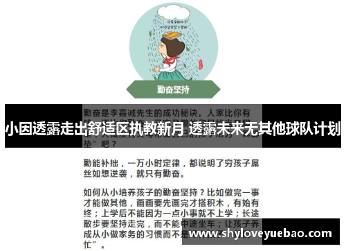 小因透露走出舒适区执教新月 透露未来无其他球队计划