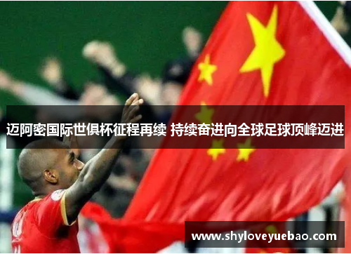 迈阿密国际世俱杯征程再续 持续奋进向全球足球顶峰迈进