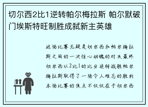 切尔西2比1逆转帕尔梅拉斯 帕尔默破门埃斯特旺制胜成弑新主英雄