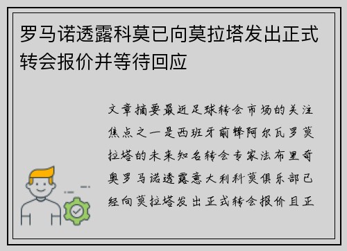 罗马诺透露科莫已向莫拉塔发出正式转会报价并等待回应