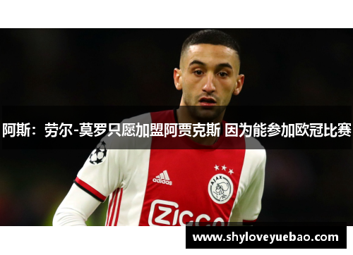 阿斯：劳尔-莫罗只愿加盟阿贾克斯 因为能参加欧冠比赛
