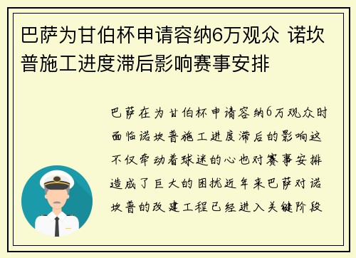 巴萨为甘伯杯申请容纳6万观众 诺坎普施工进度滞后影响赛事安排