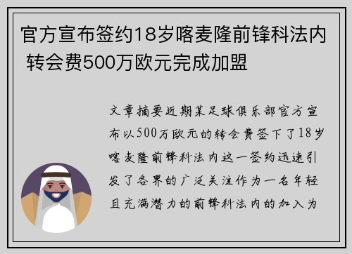 官方宣布签约18岁喀麦隆前锋科法内 转会费500万欧元完成加盟