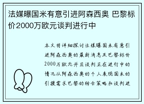 法媒曝国米有意引进阿森西奥 巴黎标价2000万欧元谈判进行中