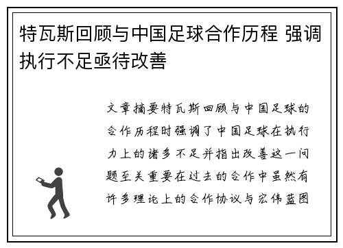 特瓦斯回顾与中国足球合作历程 强调执行不足亟待改善