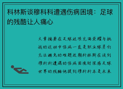 科林斯谈穆科科遭遇伤病困境：足球的残酷让人痛心