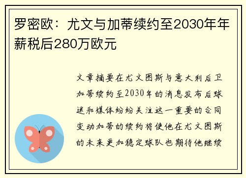 罗密欧：尤文与加蒂续约至2030年年薪税后280万欧元