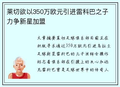 莱切欲以350万欧元引进雷科巴之子 力争新星加盟