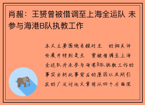 肖赧：王赟曾被借调至上海全运队 未参与海港B队执教工作