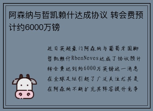 阿森纳与哲凯赖什达成协议 转会费预计约6000万镑