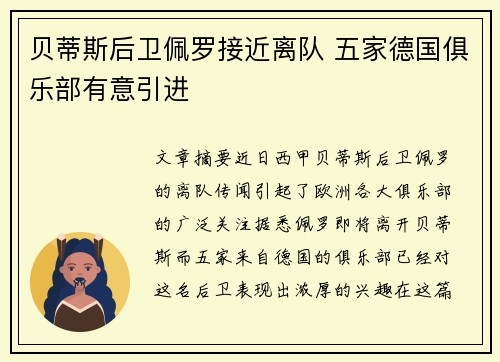 贝蒂斯后卫佩罗接近离队 五家德国俱乐部有意引进