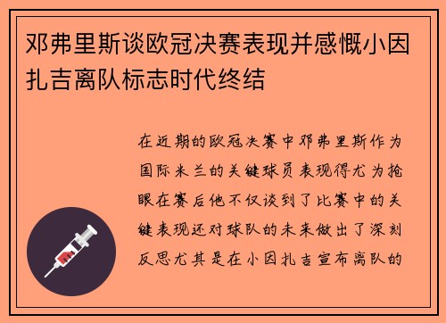 邓弗里斯谈欧冠决赛表现并感慨小因扎吉离队标志时代终结