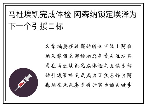 马杜埃凯完成体检 阿森纳锁定埃泽为下一个引援目标