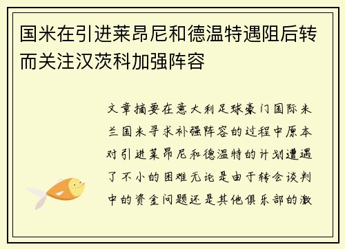 国米在引进莱昂尼和德温特遇阻后转而关注汉茨科加强阵容