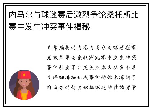 内马尔与球迷赛后激烈争论桑托斯比赛中发生冲突事件揭秘