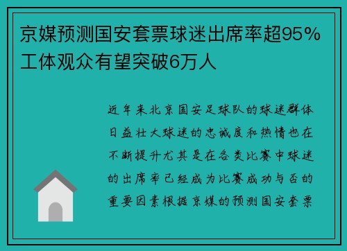 京媒预测国安套票球迷出席率超95% 工体观众有望突破6万人