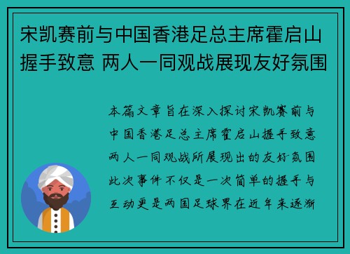 宋凯赛前与中国香港足总主席霍启山握手致意 两人一同观战展现友好氛围