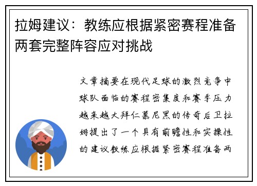 拉姆建议：教练应根据紧密赛程准备两套完整阵容应对挑战