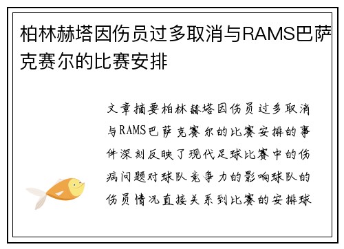 柏林赫塔因伤员过多取消与RAMS巴萨克赛尔的比赛安排