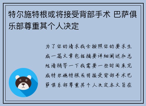 特尔施特根或将接受背部手术 巴萨俱乐部尊重其个人决定