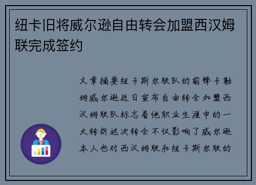 纽卡旧将威尔逊自由转会加盟西汉姆联完成签约
