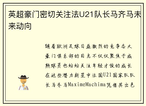 英超豪门密切关注法U21队长马齐马未来动向