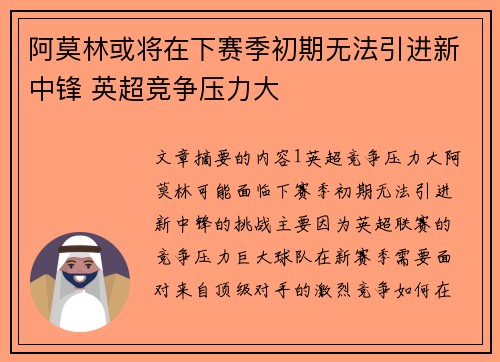 阿莫林或将在下赛季初期无法引进新中锋 英超竞争压力大