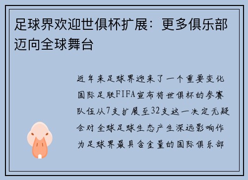 足球界欢迎世俱杯扩展：更多俱乐部迈向全球舞台