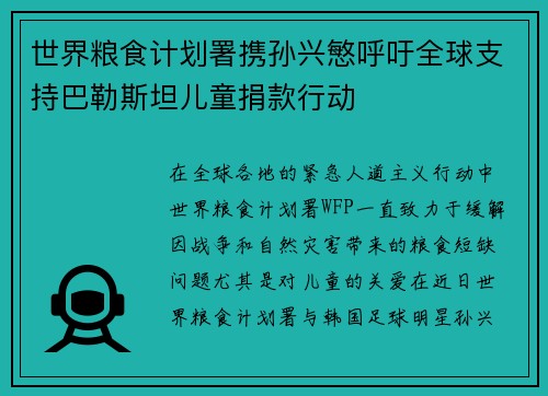 世界粮食计划署携孙兴慜呼吁全球支持巴勒斯坦儿童捐款行动