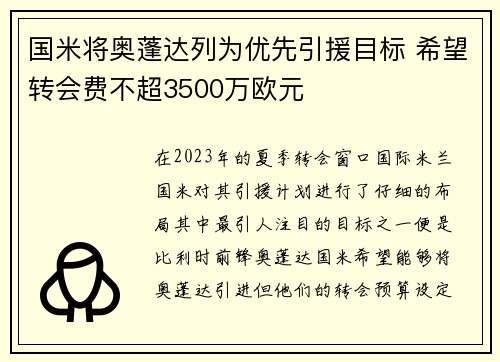 国米将奥蓬达列为优先引援目标 希望转会费不超3500万欧元
