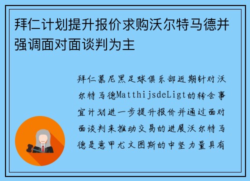 拜仁计划提升报价求购沃尔特马德并强调面对面谈判为主