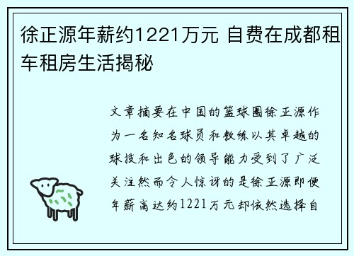 徐正源年薪约1221万元 自费在成都租车租房生活揭秘