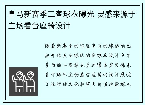 皇马新赛季二客球衣曝光 灵感来源于主场看台座椅设计