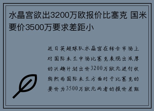水晶宫欲出3200万欧报价比塞克 国米要价3500万要求差距小