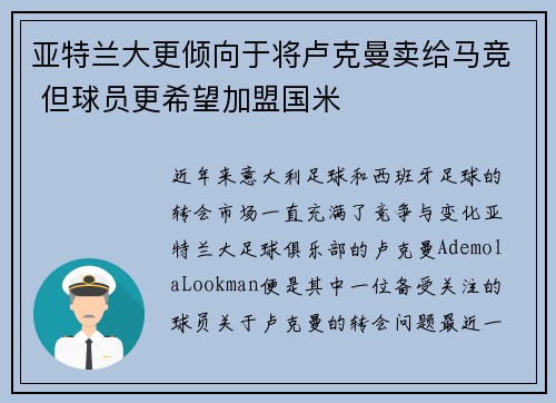 亚特兰大更倾向于将卢克曼卖给马竞 但球员更希望加盟国米