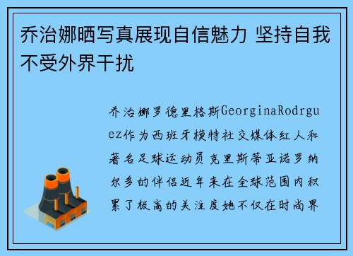 乔治娜晒写真展现自信魅力 坚持自我不受外界干扰