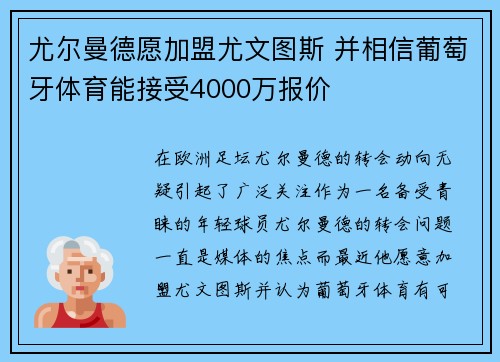 尤尔曼德愿加盟尤文图斯 并相信葡萄牙体育能接受4000万报价