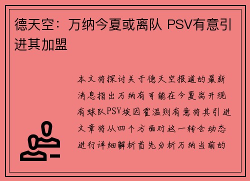 德天空：万纳今夏或离队 PSV有意引进其加盟