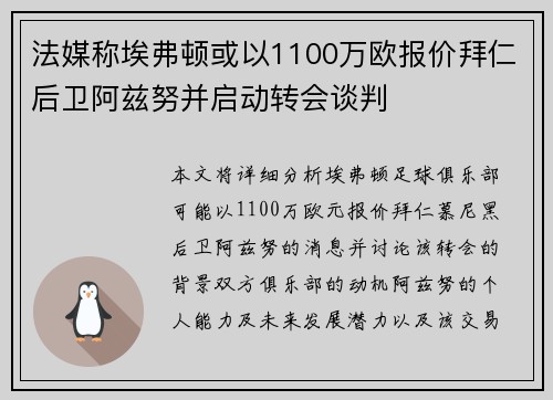 法媒称埃弗顿或以1100万欧报价拜仁后卫阿兹努并启动转会谈判