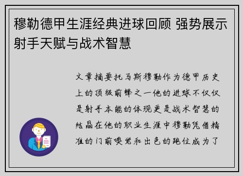 穆勒德甲生涯经典进球回顾 强势展示射手天赋与战术智慧