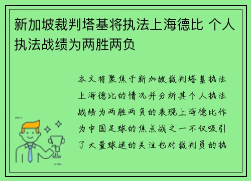 新加坡裁判塔基将执法上海德比 个人执法战绩为两胜两负