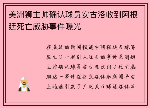 美洲狮主帅确认球员安古洛收到阿根廷死亡威胁事件曝光