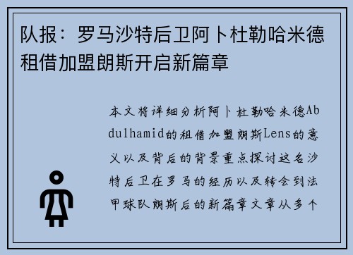 队报：罗马沙特后卫阿卜杜勒哈米德租借加盟朗斯开启新篇章